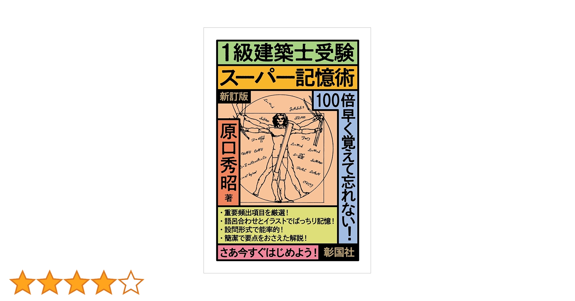 1級建築士受験スーパー記憶術 新訂版 | 原口 秀昭 |本 | 通販 | Amazon
